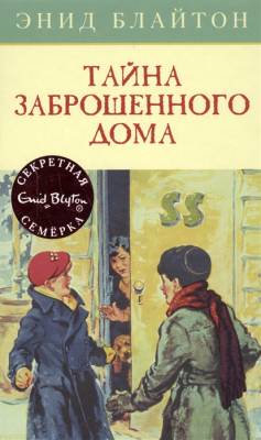 Тайна заброшенного дома. Кн.1